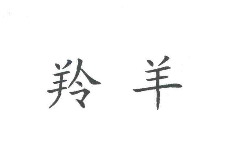 羚羊