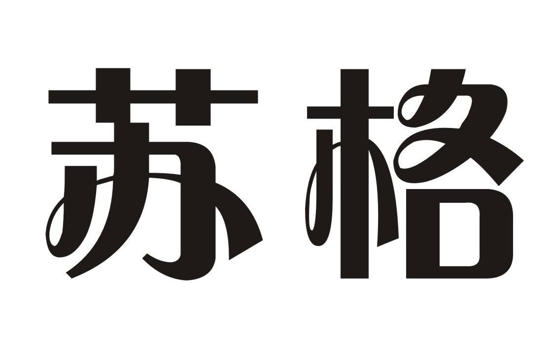 苏格