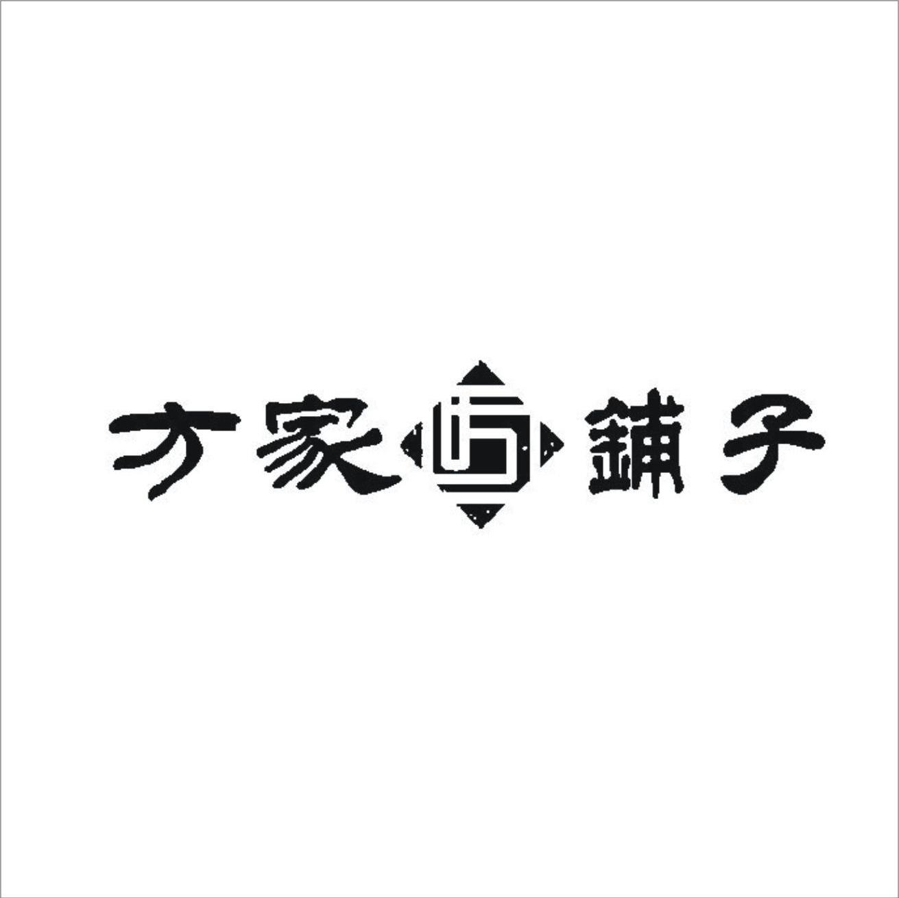 方家铺子 方