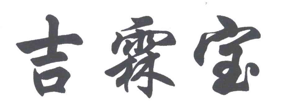 吉霖宝