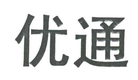 优通