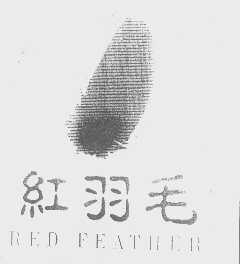 红羽毛   RED FEATHER