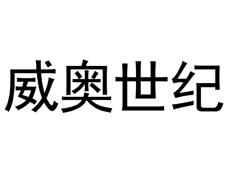 威奥世纪