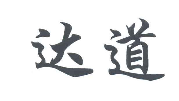 达道