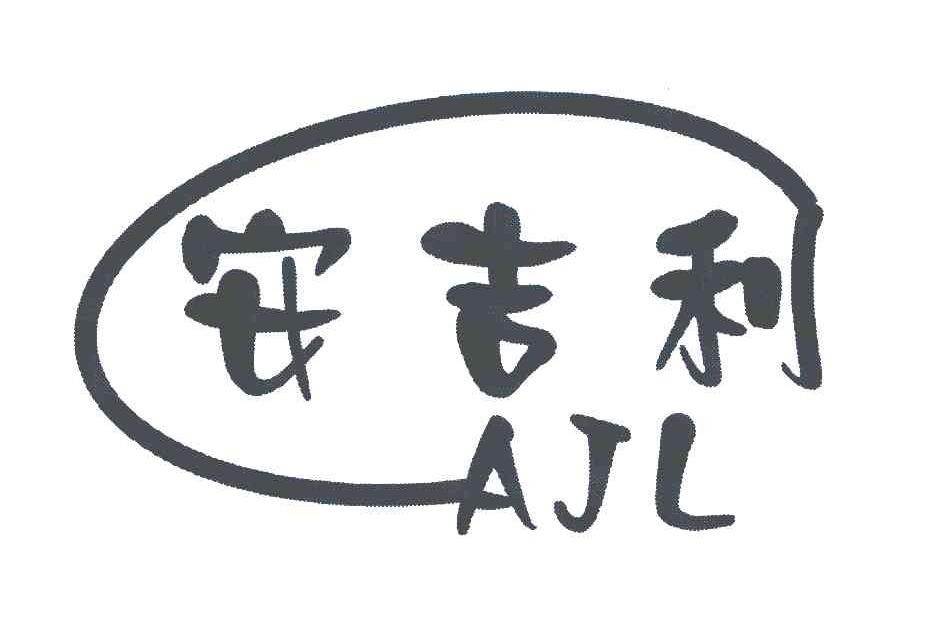 安吉利;AJL