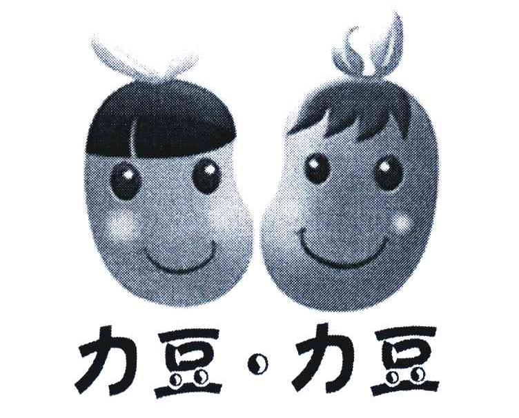 力豆力豆