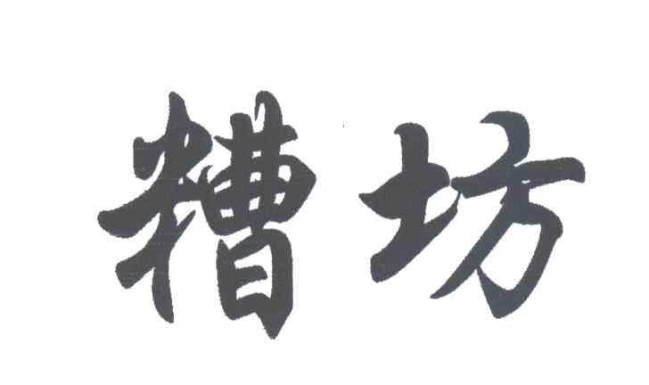 糟坊