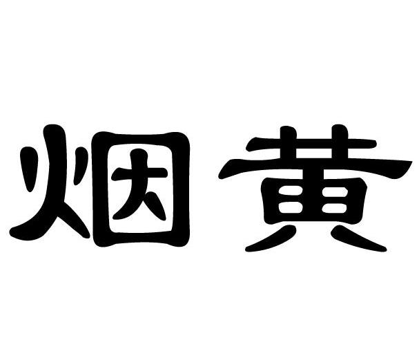 烟黄