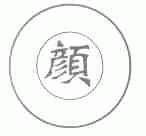 颜