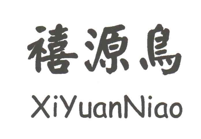 禧源鸟