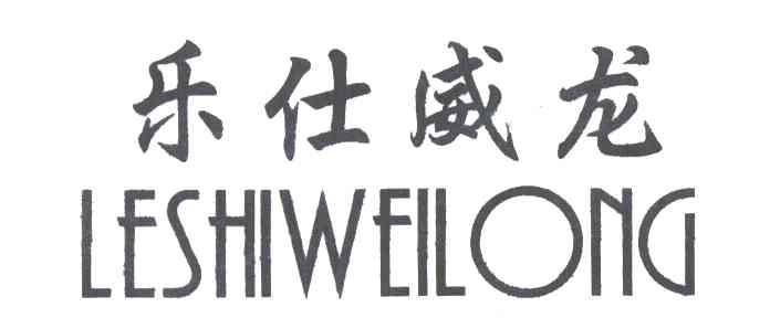乐仕威龙