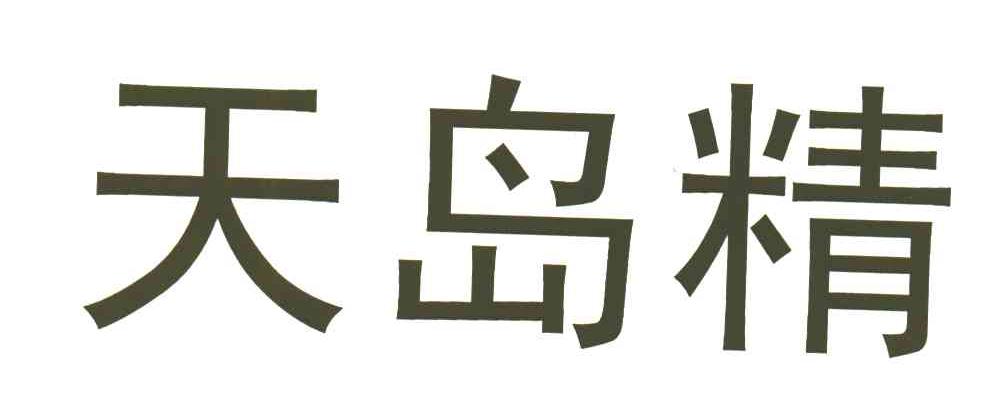 天岛精