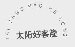 太阳好客隆