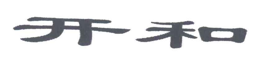 开和
