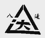 八达