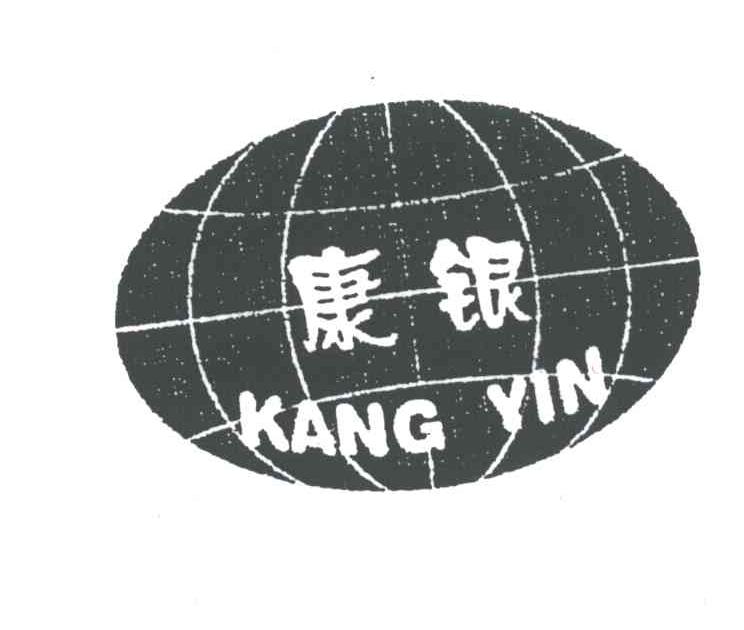 康银