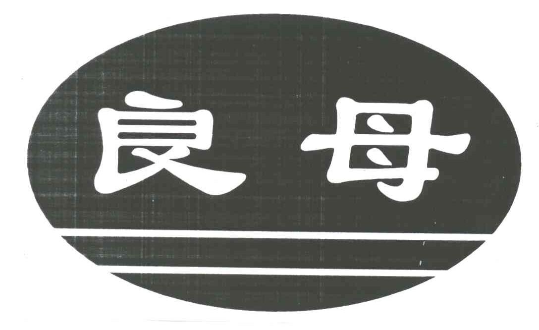 良母