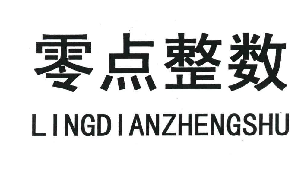 零点整数