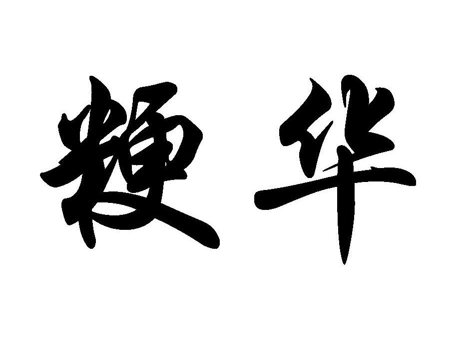 粳华