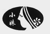 小妹