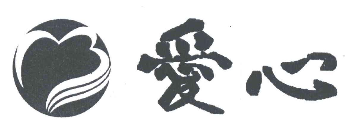 爱心