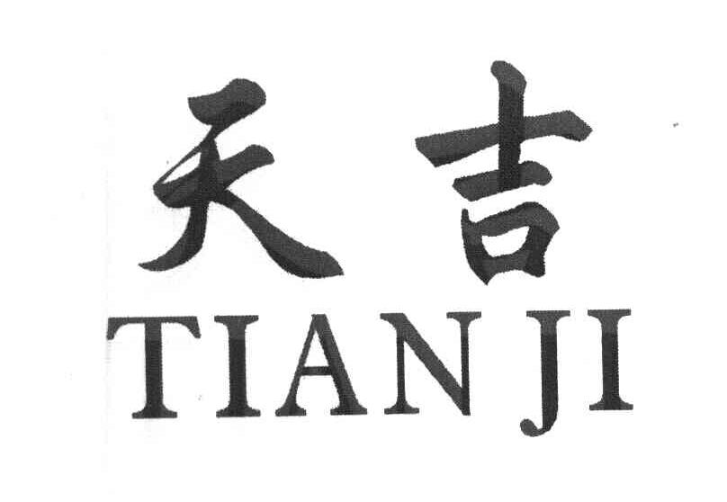 天吉