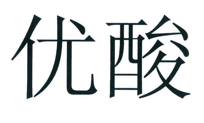 优酸