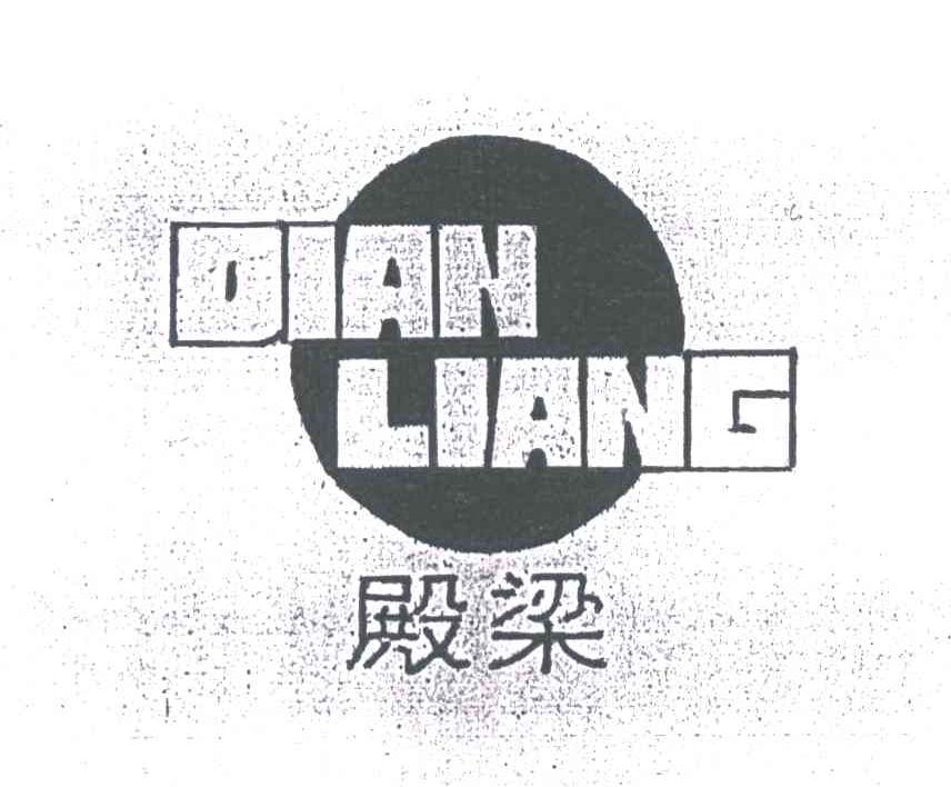 殿梁