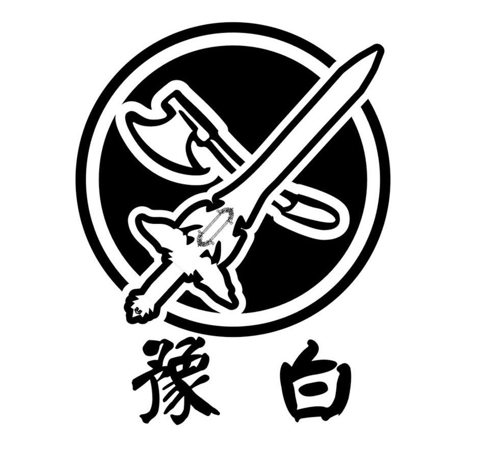 豫白