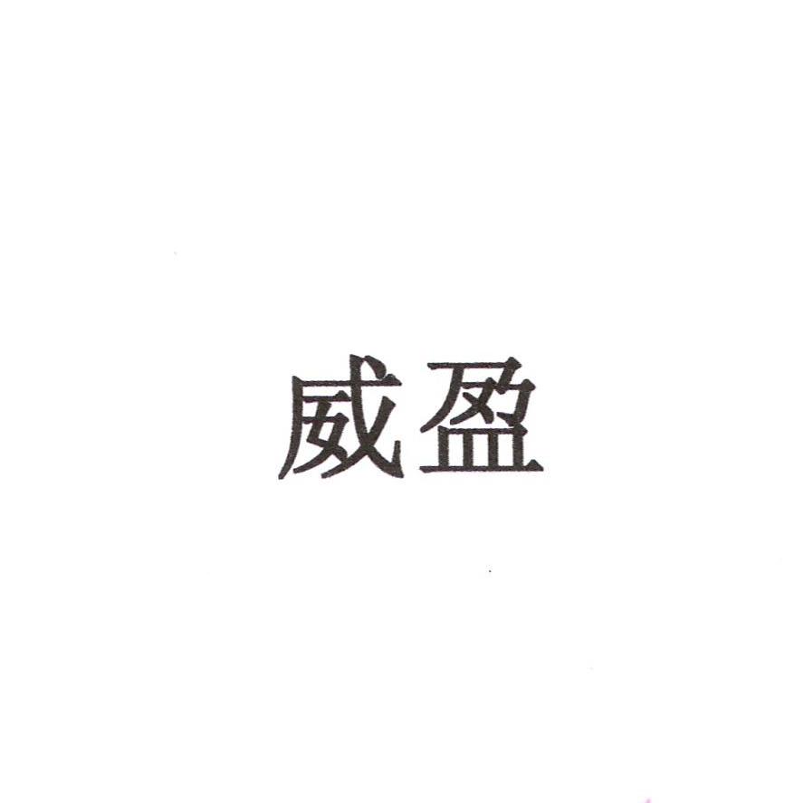 威盈