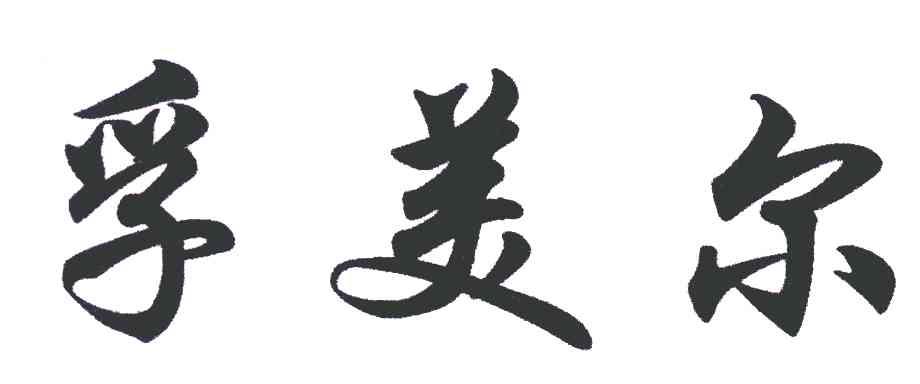 孚美尔