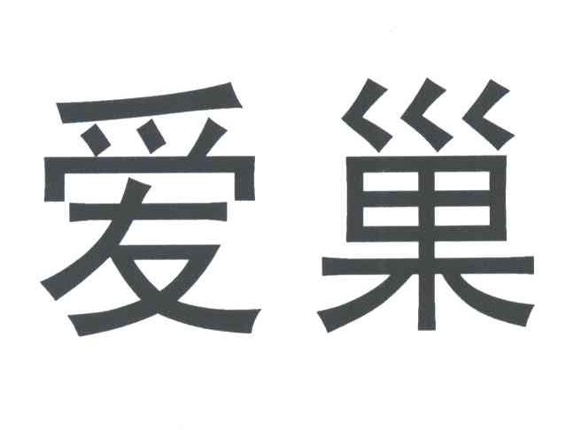 爱巢