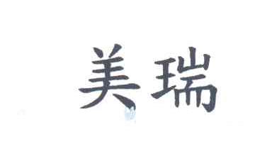 美瑞