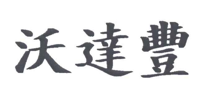 沃达丰