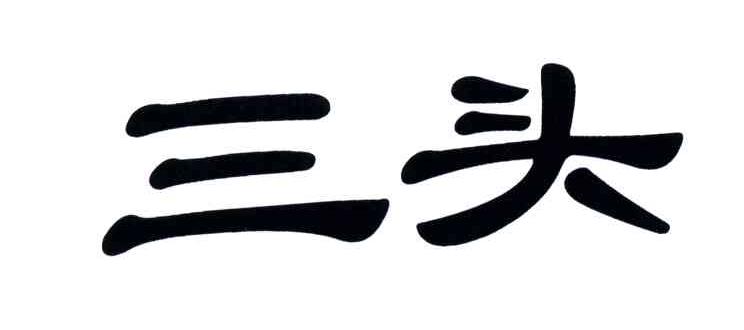 三头