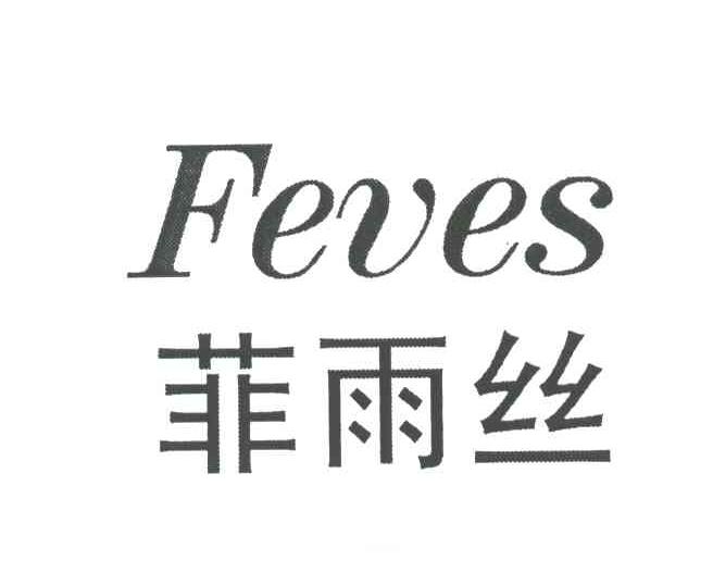 菲雨丝;FEVES