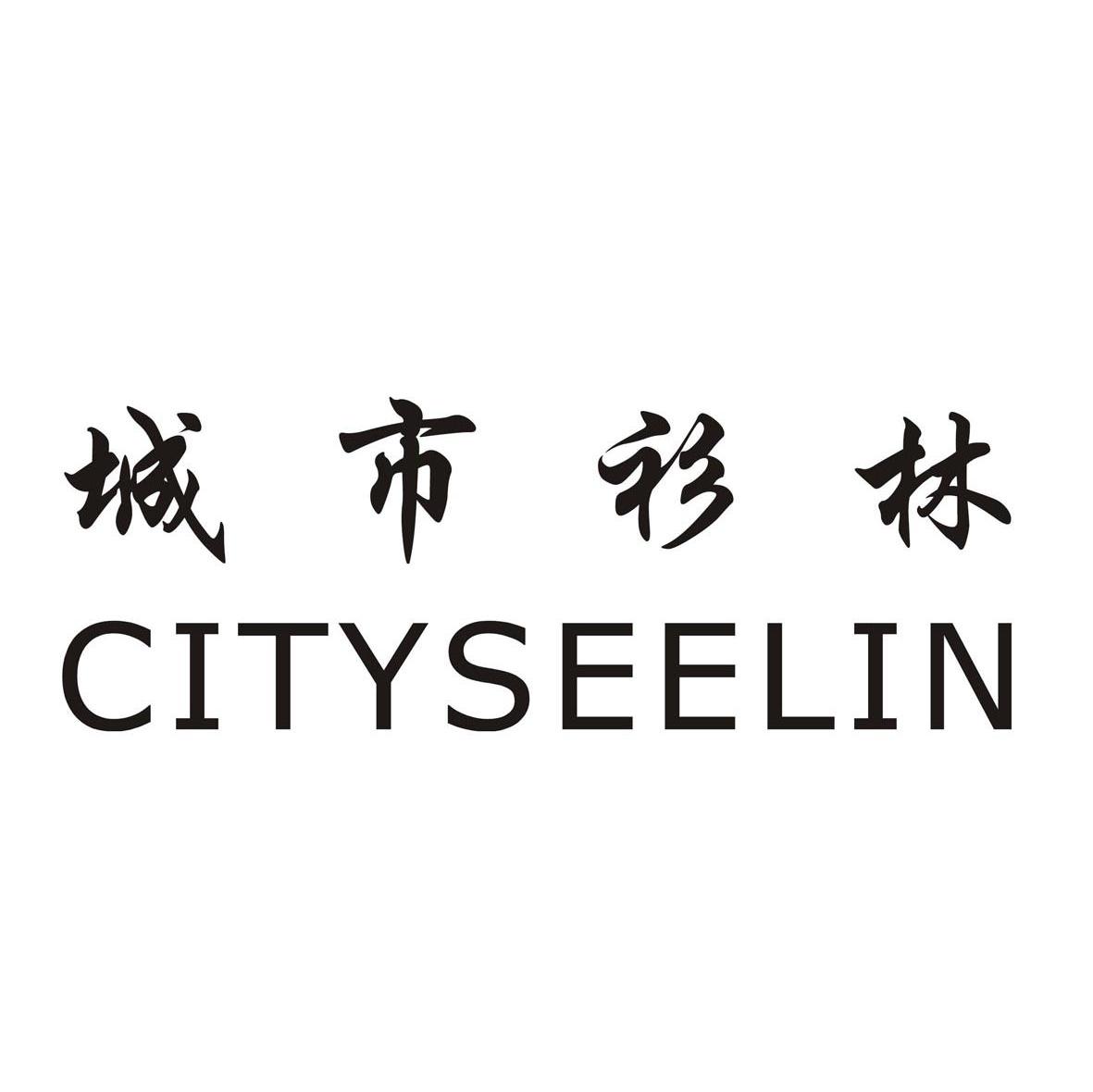 城市衫林 CITYSEELIN
