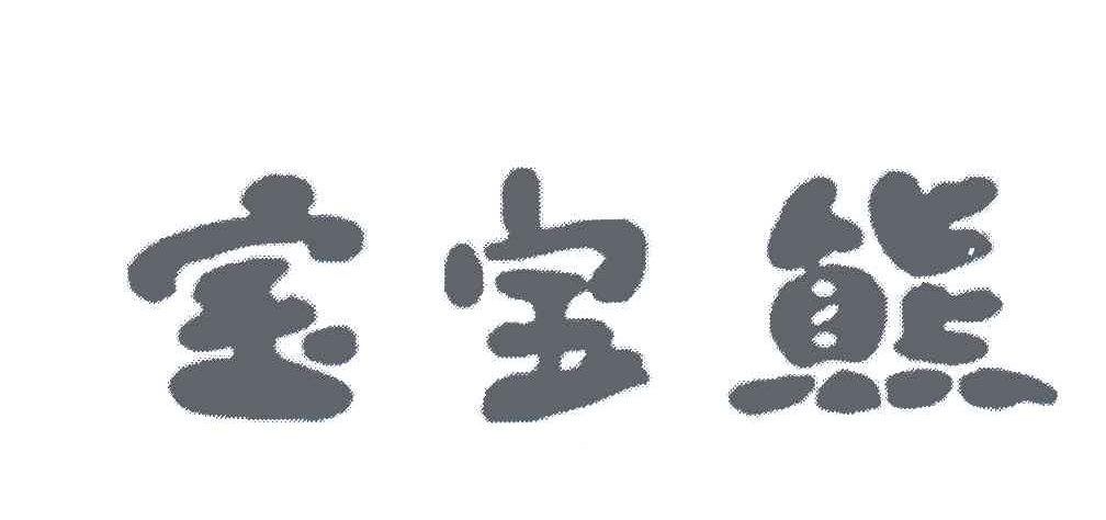 宝宝熊
