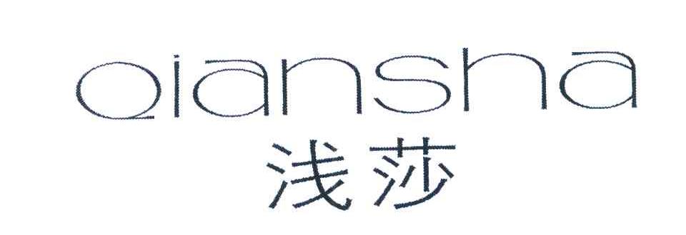 浅莎