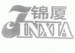 锦厦