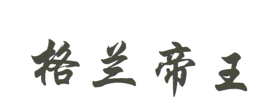 格兰帝王