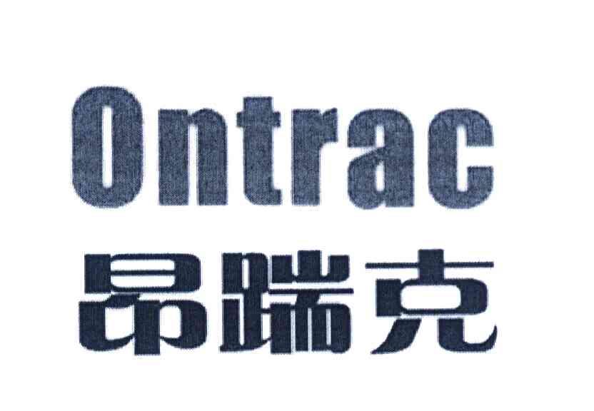 昂踹克 ONTRAC