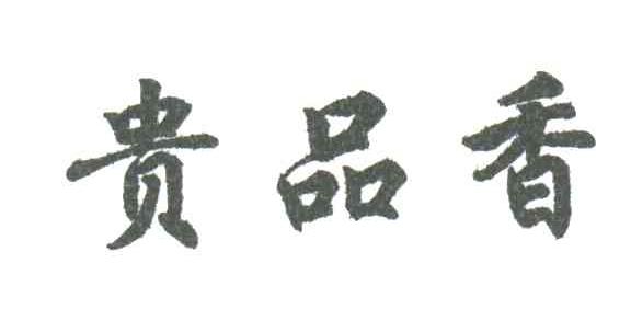 贵品香