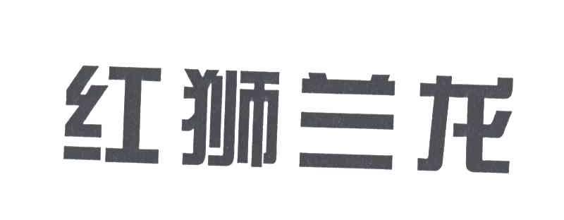 红狮兰龙