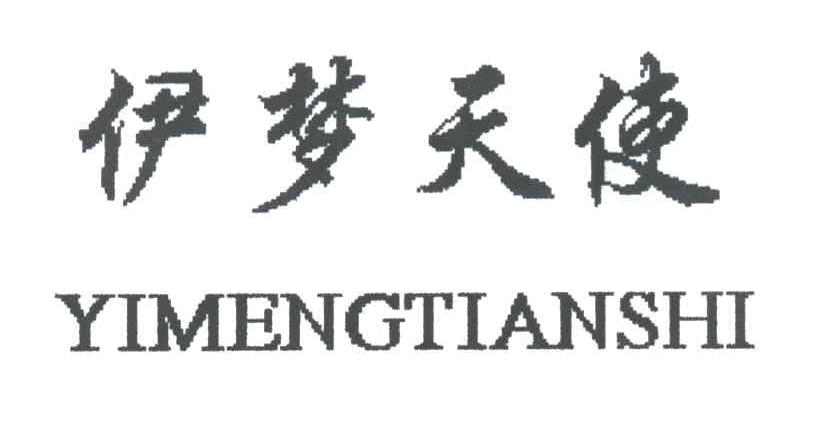伊梦天使