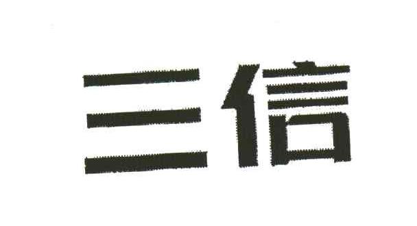 三信