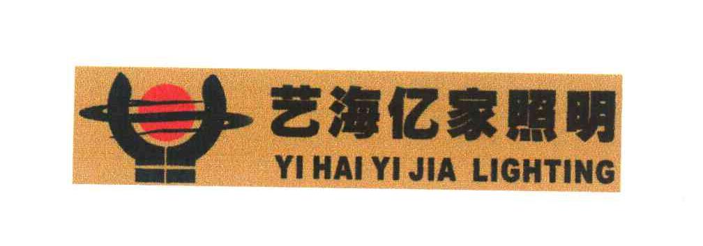 艺海亿家照明 YI HAI YI JIA LIGHTING