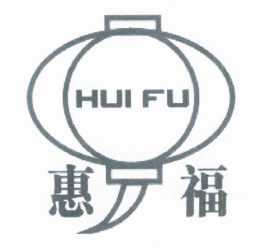 惠福