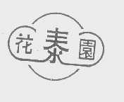 花泰园