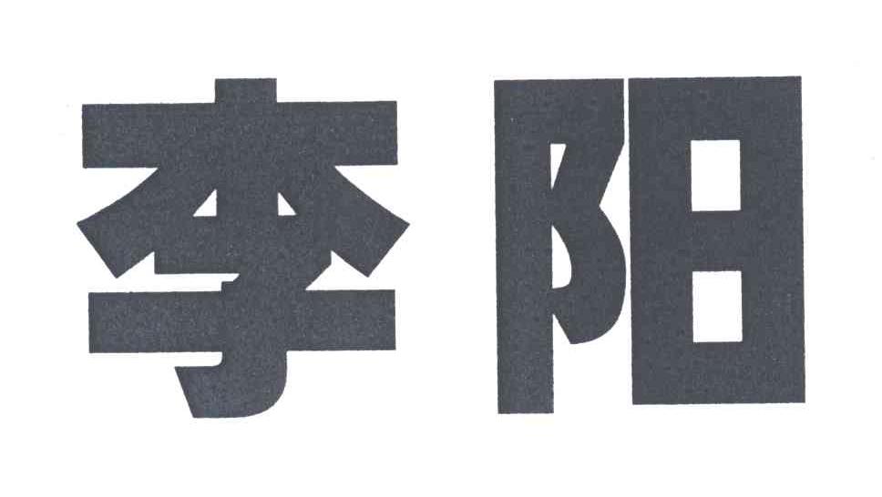 李阳